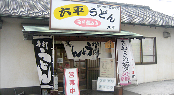 讃岐うどん六平